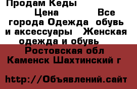 Продам Кеды Alexander Mqueen › Цена ­ 2 700 - Все города Одежда, обувь и аксессуары » Женская одежда и обувь   . Ростовская обл.,Каменск-Шахтинский г.
